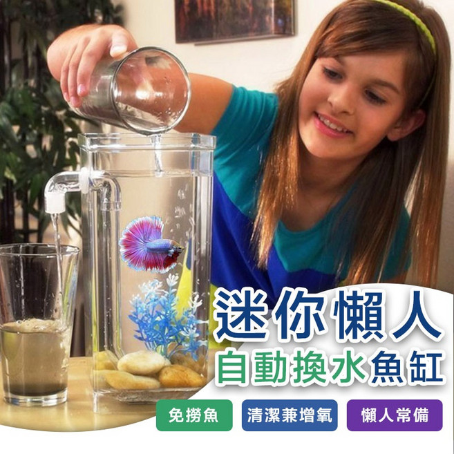 養魚換水 小魚缸 鬥魚缸 水族箱 桌面魚缸 迷你魚缸 自動, 1個, 自動換水魚缸