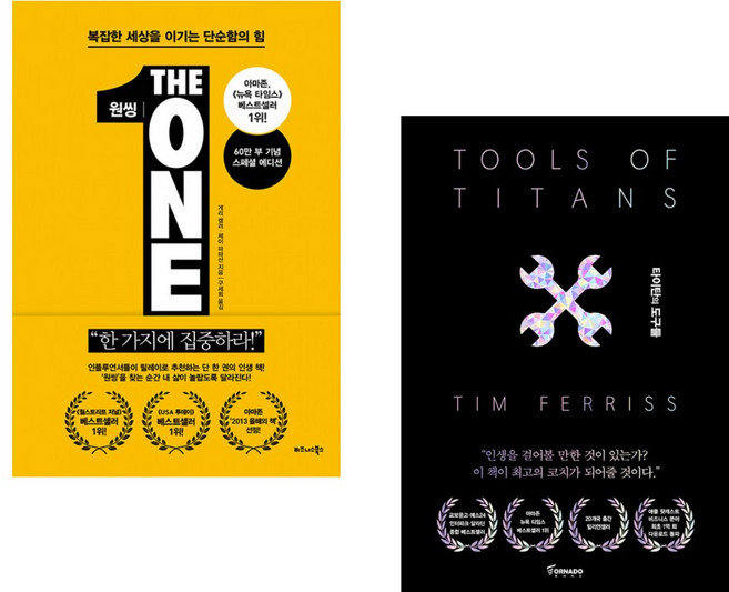 (서점추천) 원씽 THE ONE THING + 타이탄의 도구들 (블랙 에디션) (전2권), 비즈니스북스