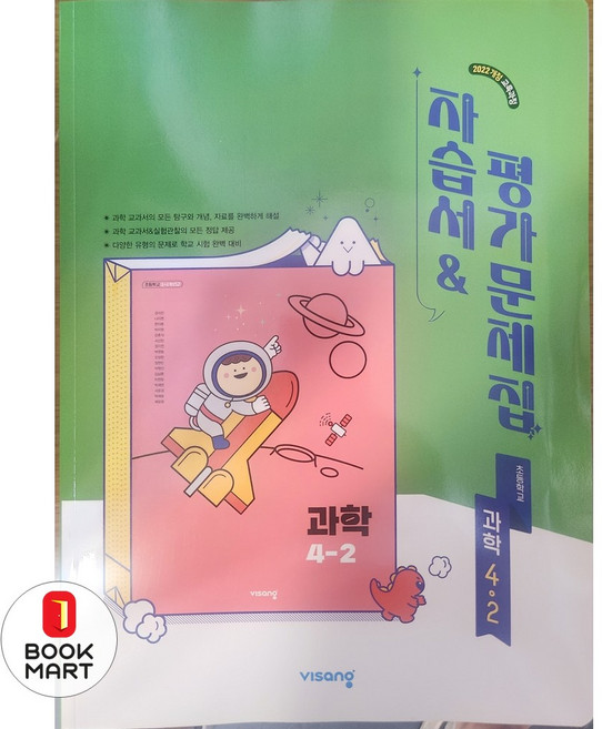 북마트 초등 과학 4-2 자습서&평가문제집(2025) ISBN-9791173166686, 과학영역, 초등학교