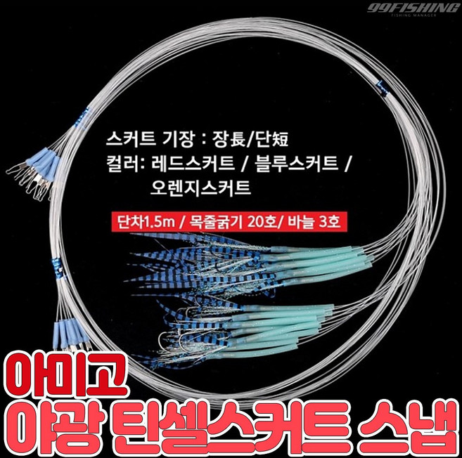 아미고 아수라 야광 틴셀스커트 스냅 ASS-01 갈치바늘 채비 갈치묶음바늘, 1개