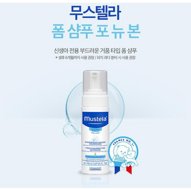무스텔라 new 폼 포 뉴 본 유아용삼푸 150ml (신생아전용폼샴푸필수템)(사은품증정:비타토물티슈캡증정), 1개