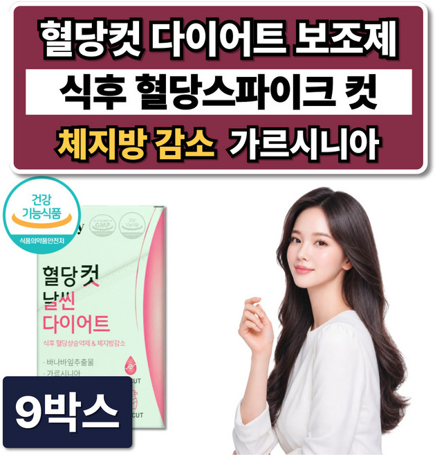 혈당컷 다이어트 보조제 식약청인증 체지방 감소 + 시서스 필 다이어트 알약, 9박스, 60정