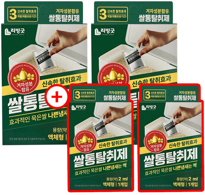 [리치하우스] 리빙굿 쌀통 제거제 2+2 겨자성분 쌀벌레 나방퇴치제 (WFIOTOO)