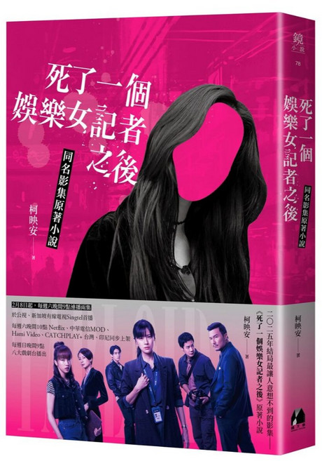 【鏡文學】死了一個娛樂女記者之後【同名影集原著小說】(明星酷卡簽名版)／柯映安／五車商城