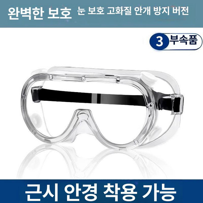 보안경 안경보안경 보호안경 작업보안경 고글보안경 방진보안경 김서림방지보안경, 1개, 3세트