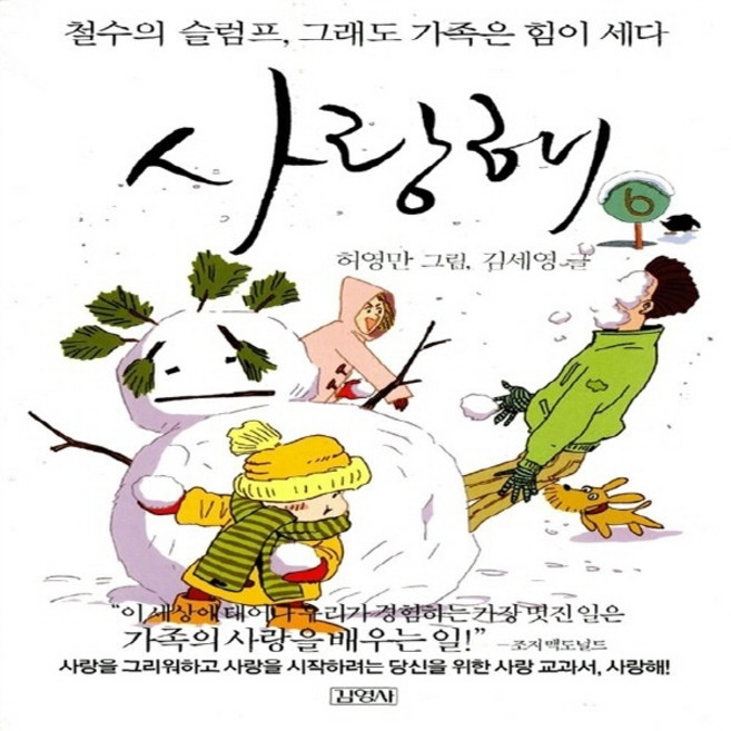 NSB9788934922155 새책-스테이책터 [사랑해 6]-철수의 슬럼프 그래도 가족은 힘이 세다-김영사-김세영 지음 허영만 그림-가족만화-2006, 사랑해 6