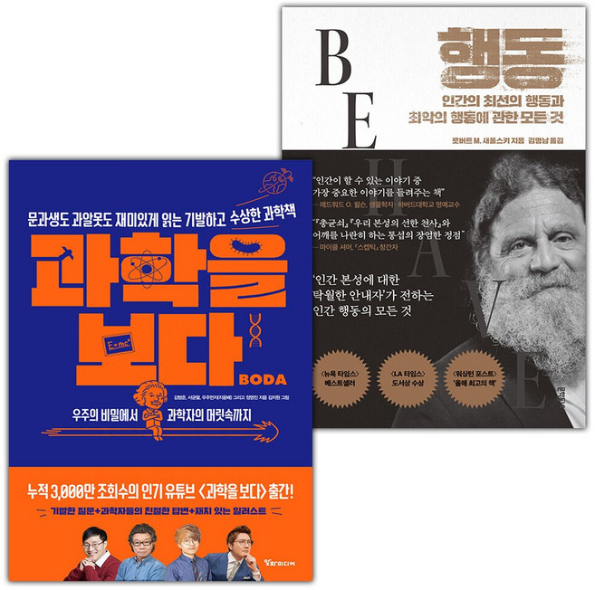 과학을 보다+행동-인간의 최선의 행동과 최악의 행동에 관한 모든 것 세트