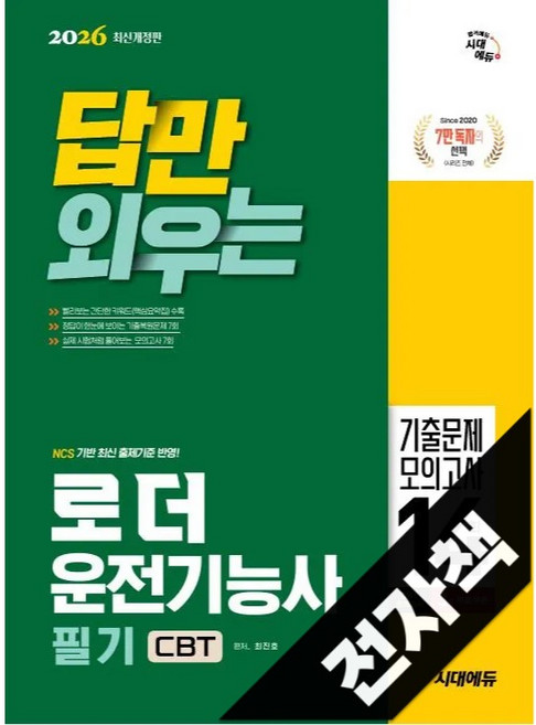 2026 시대에듀 답만 외우는 로더운전기능사 필기 CBT기출문제+모의고사 14회, 전자책
