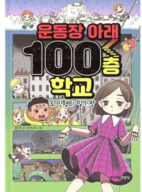 운동장 아래 100층 학교 3 : 인형의 일기장, 주니어김영사, 최은옥 글/파키나미 그림, 9788934992974