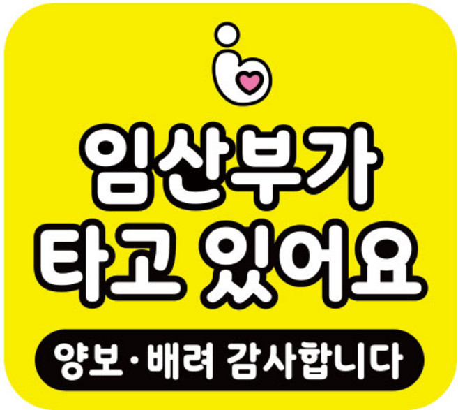 라쿤마켓 차량용 스티커 총27종 초보운전 아이가 타고 있어요 임산부가 타고있어요 강아지가 타고있어요 어르신운전중 혈액형 장애인 도로주행 연수용, 1개, 25_임산부가타고있어요