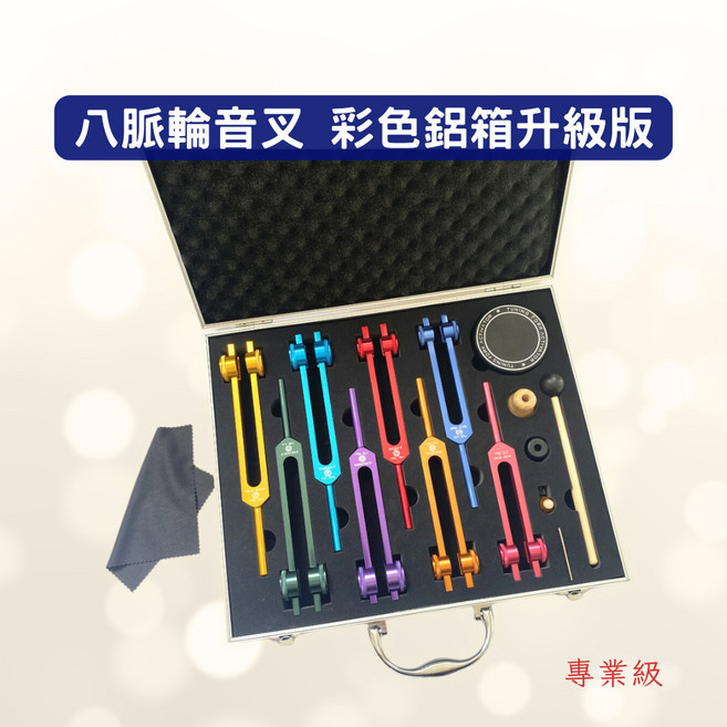 八脈輪音叉套裝 彩色鋁箱版 8支脈輪頻率音叉 附敲擊器與按摩底座, 1個