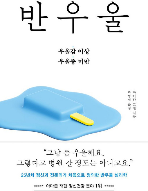 반우울:25년차 정신과 전문의가 처음으로 정의한 반우울 심리학, 페이퍼백