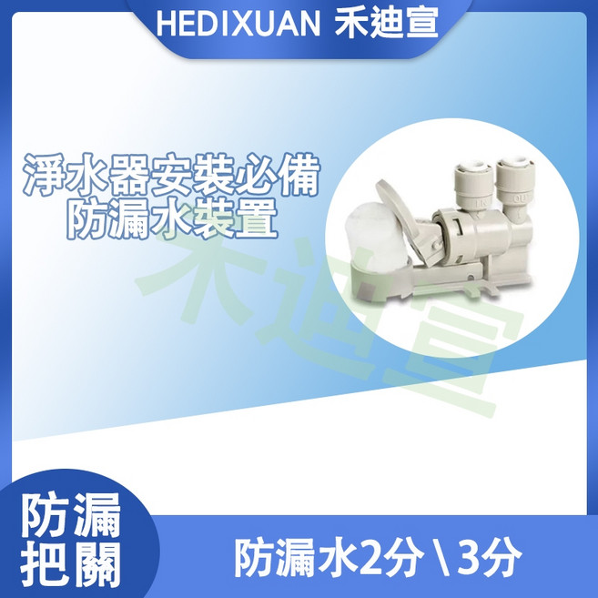 禾迪宣 HEDIXUAN 淨水器防漏水保護裝置 免插電通用 2分3分管徑 漏水斷路器, 1個, 3分漏水斷路器