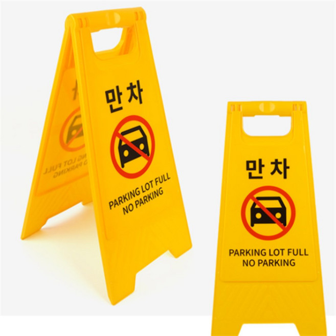 만차 스탠드 표지판 만차표지판 A입간판 플라스틱표지판 플라스틱입간판