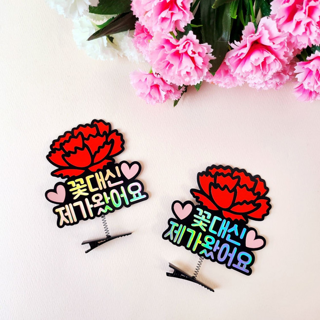 어버이날 스승의날 부모님 선생님선물 카네이션 홀로그램 머리핀토퍼 2pcs, 꽃대신제가왔어요, 1세트