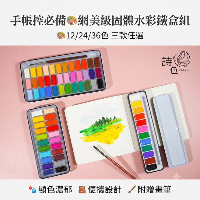 詩色 網美級固體水彩鐵盒組 (12/24/36色 附畫筆、自來水筆), 24個, 1ml
