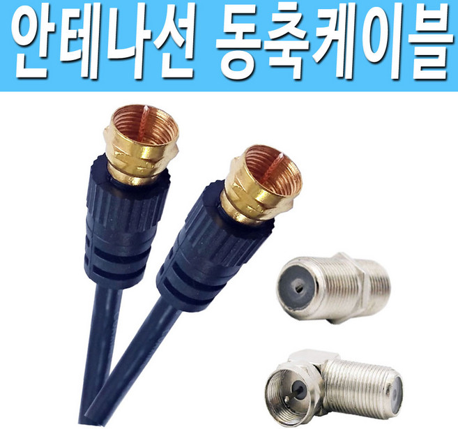 [COMEBANK] 유선선 유선케이블 안테나선 안테나케이블 동축케이블 동축선 안테나연장 안테나연결 지역방송 케이블방송 공중파, [COMEBANK]안테나꺽임잭, 1개