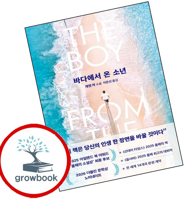 5위 - 바다에서 온 소년 (GROW BOOK 그로우북) 사유서 책