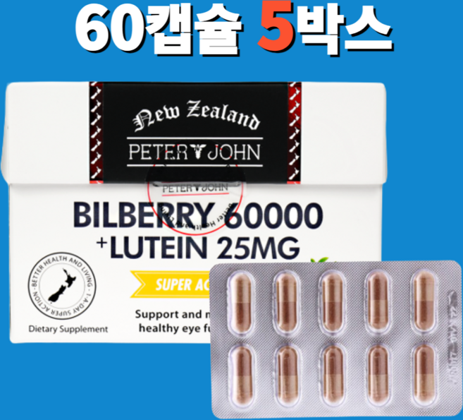 뉴질랜드 빌베리 60000mg+루테인 25mg 피터앤존, 5개, 60정