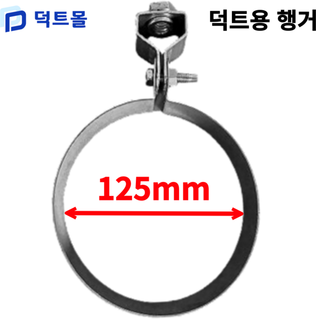 덕트몰 스파이럴 행가 행거 75mm 100mm 125mm 150mm 175mm 200mm 250mm 275mm 300mm 350mm 400mm 450mm 500mm, 1개