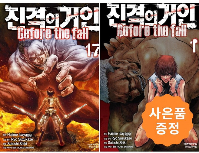 진격의 거인 Before the fall 1~17 - 완결세트 [전17권] + 사은품 증정