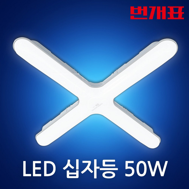 금호전기 번개표 LED 50W 십자등 주광색 등기구 형광등, 1개