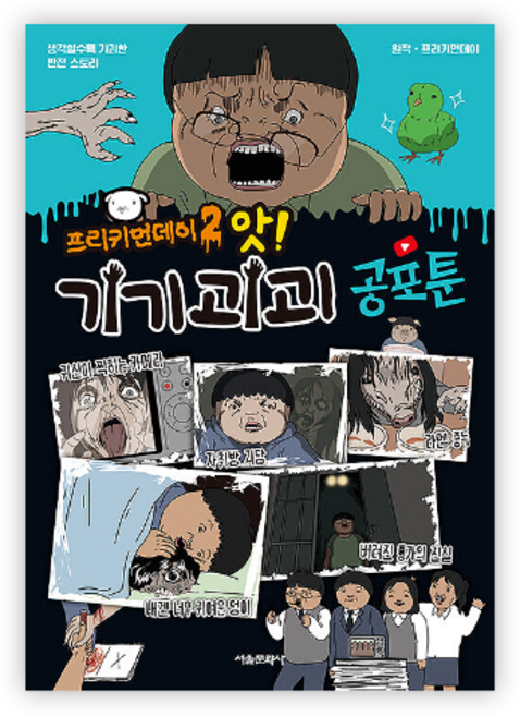 프리키먼데이 (02) 앗! 기기괴괴 공포툰 / 어린이 공포만화 / 서울문화사