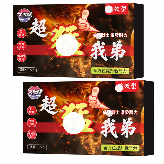 威猛我弟 男性耐力保健食品瑪卡 男性保健 黑瑪卡/南非醉茄/精胺酸/b群/酵母鋅/肉蓯蓉/人參 增強體力 提升戰力 男士專用, 1個, 10顆
