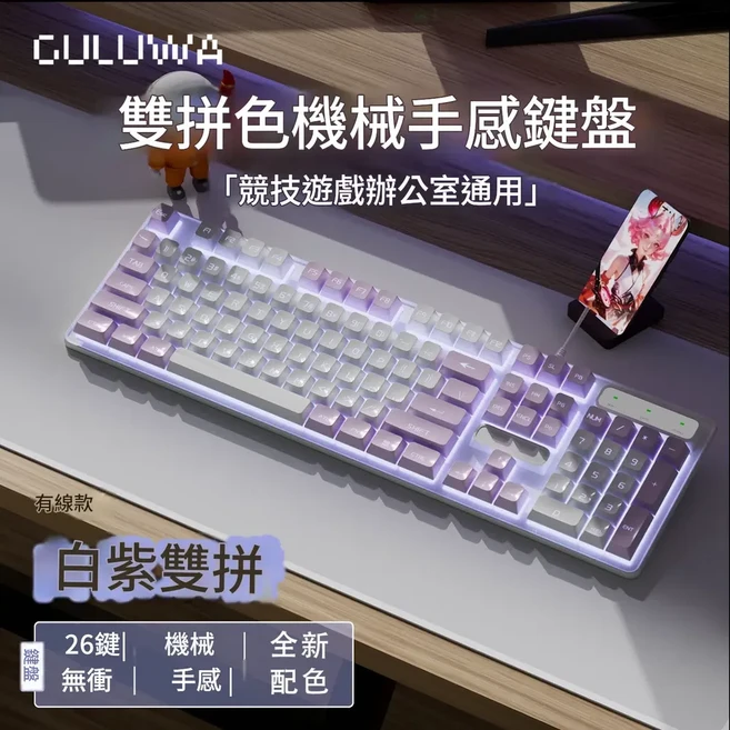 CULUMA 雙拼色機械手感鍵盤 白粉紅雙拼 競技遊戲辦公通用, 白紫雙拼色鍵盤, 如圖, BSUN TOY