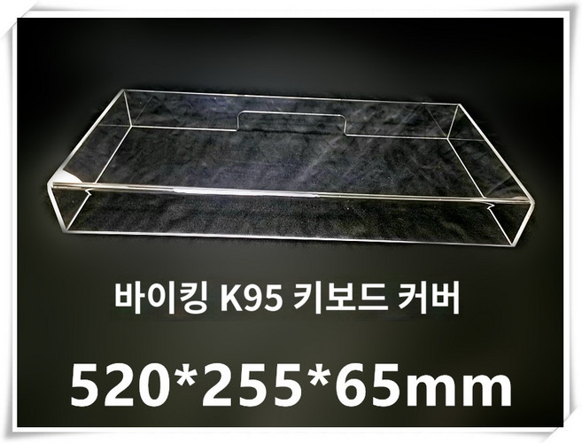 키보드루프 키보드덮개 투명 아크릴 기계식 키보드 먼지 커버 노트북 보호 마우스 안티 압력 방진 방수, K.커세어 K95 키보드 커버 520X255X65mm
