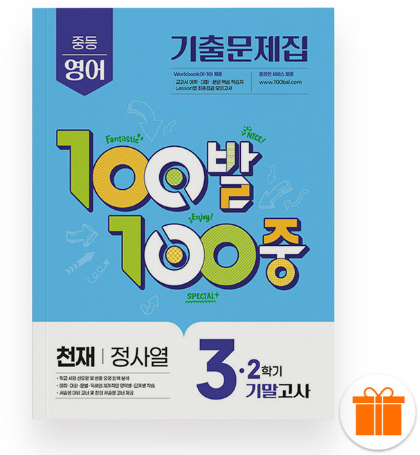 100발100중 백발백중 중학 영어 3-2 기말고사 천재 정사열 (2025년), 영어영역, 중등3학년