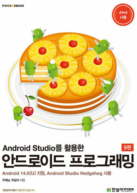 Android Studio를 활용한 안드로이드 프로그래밍 (Android 14.0(U) 지원 9판), 한빛아카데미, 우재남 박길식