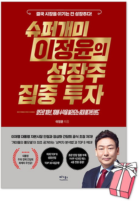슈퍼개미 이정윤의 성장주 집중 투자 : 앞으로 10년 10배 수익을 불러오는 8대 메가트렌트 + 사은품 제공, 베가북스, 이정윤