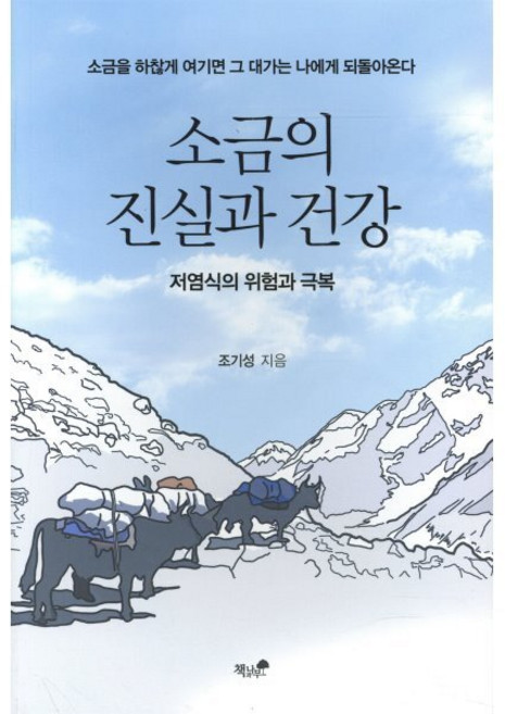 소금의 진실과 건강:저염식의 위험과 극복, 책과나무, 조기성