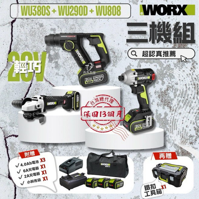 威克士 水電三機組 WU380S WU290D WU808 電鎚 起子機 砂輪機 公司貨, 1個