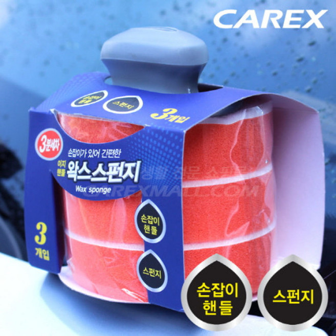 카렉스 3분세차 이지핸들 왁스 스펀지 3개입(4409), 단품