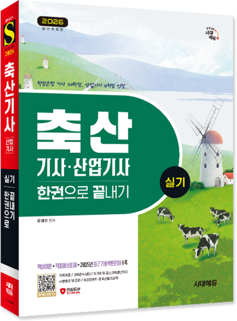 축산기사 실기 교재 책 축산산업기사 과년도기출문제복원해설 한권으로끝내기 교재 책 시대고시기획 윤예은 2026, 9791138390231
