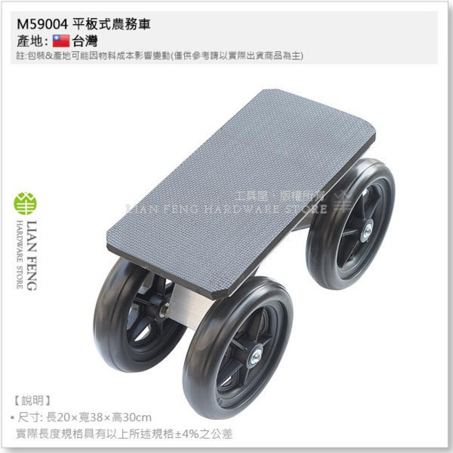 工具屋 M59004 平板式農務車 全鋁焊接永不生鏽 台灣製, 1個