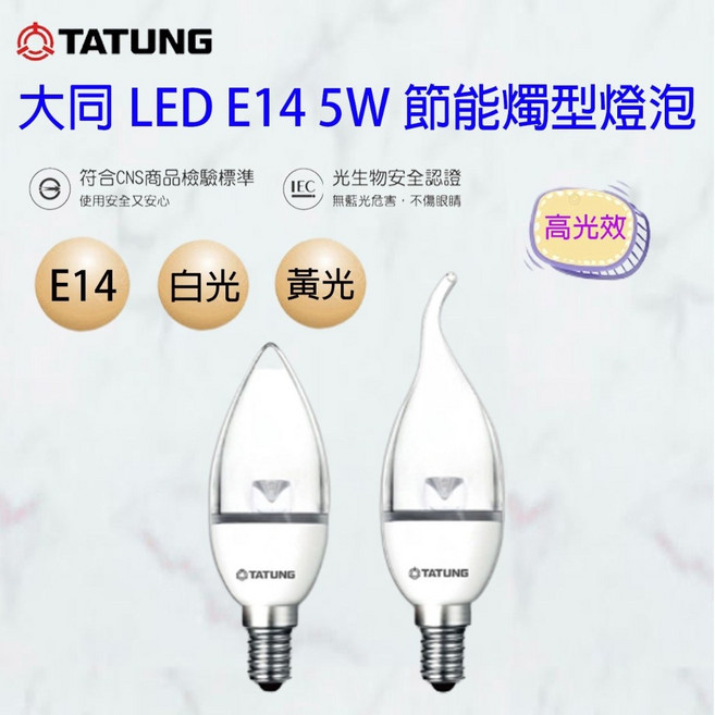 大同 5W LED 節能蠟燭燈 E14燈頭, 1個, 黃光, 尖清