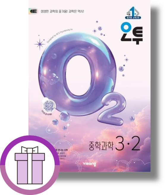 오투 중등 과학 3-2 (2026년) 중학 3학년, 중학교 3학년