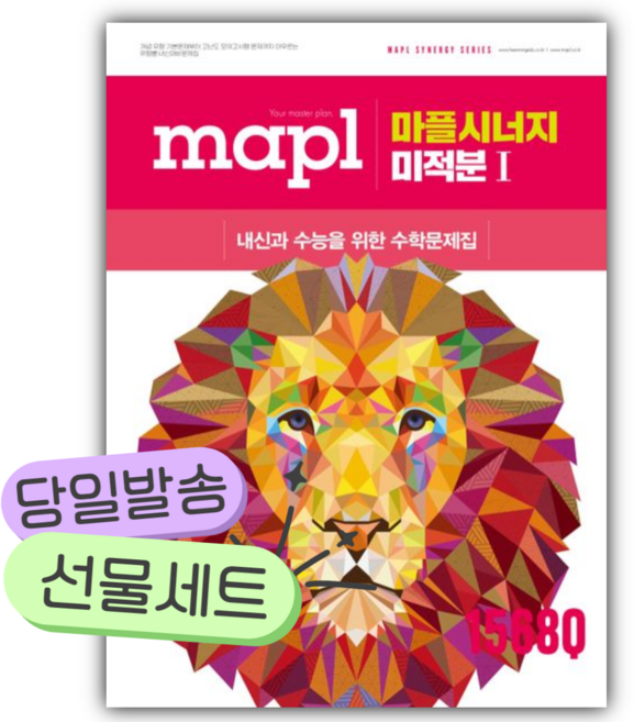 8위 - 2026년 마플시너지 미적분 1 [쁘띠수첩+쁘띠볼펜], 수학영역
