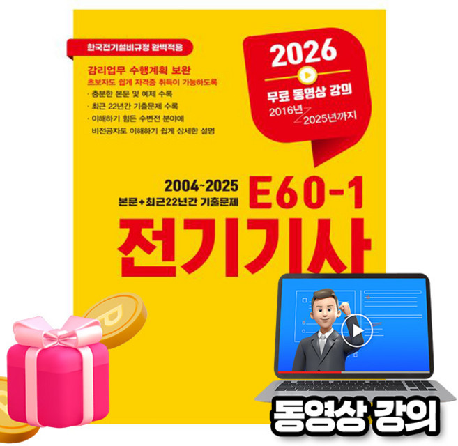 엔트미디어 2026 무료특강 E60-1 전기기사 실기 시험