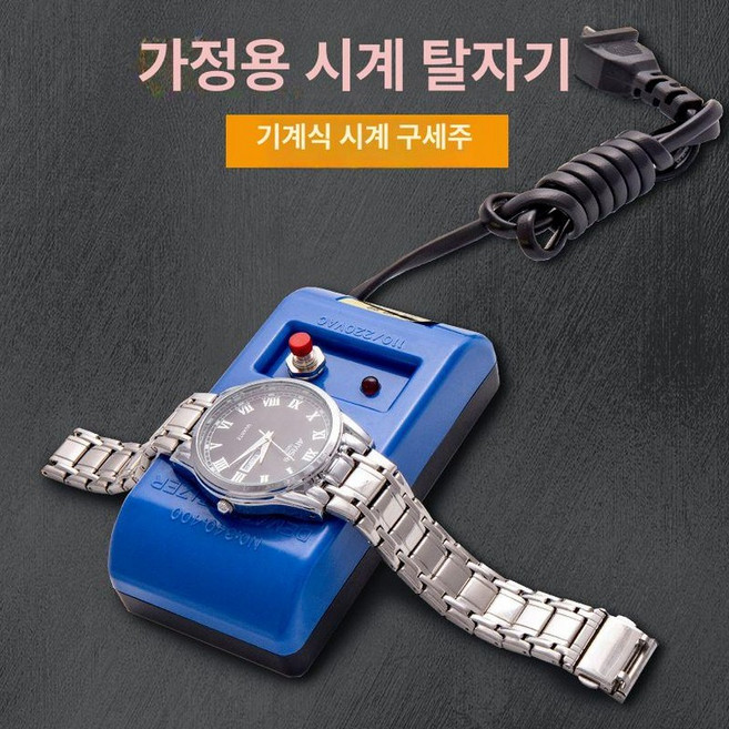 시계자성제거 타임그래퍼 금속 자력 시계줄 영어 시계수리 탈자기