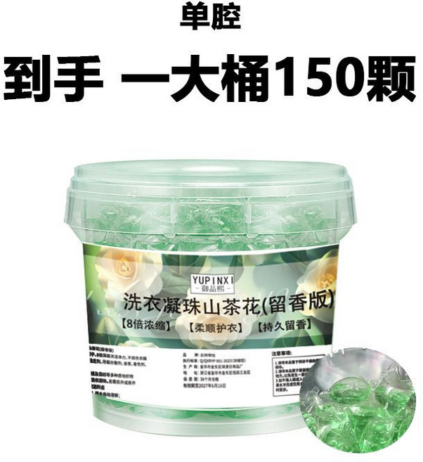 山茶花洗衣凝珠 150顆 留香珠 五合一洗衣凝珠 持久留香 強力去污 速溶護色 洗衣球 洗衣膠囊濃縮洗衣液, 1個, 【大桶裝】單腔小量山茶花搶150顆,品牌活動清倉【倒計時2天】