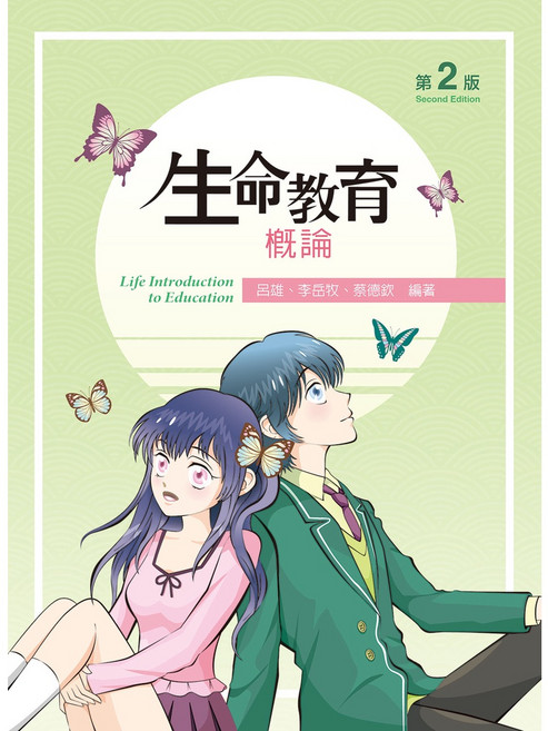 新文京出版 大學用書 生命教育概論 第二版, 單本