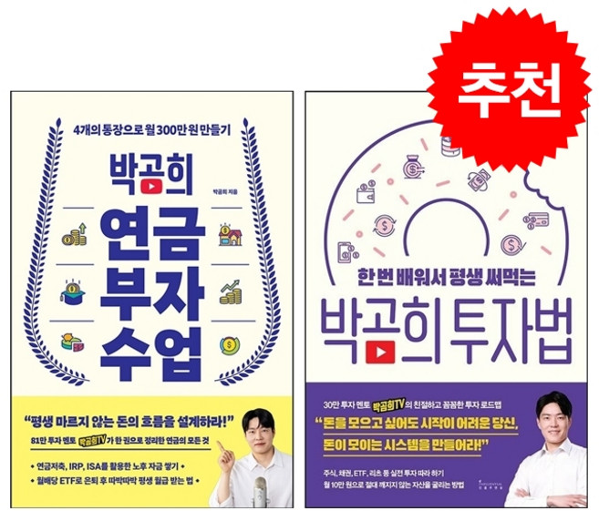 박곰희 연금 부자 수업+박곰희 투자법 세트 + 쁘띠수첩 증정, 인플루엔셜