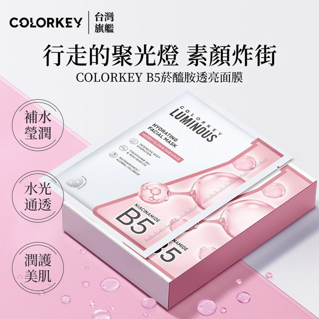COLORKEY B5菸醯胺透亮面膜，提亮保濕，純天然成分，官方旗艦店授權, 1個, 10片/盒