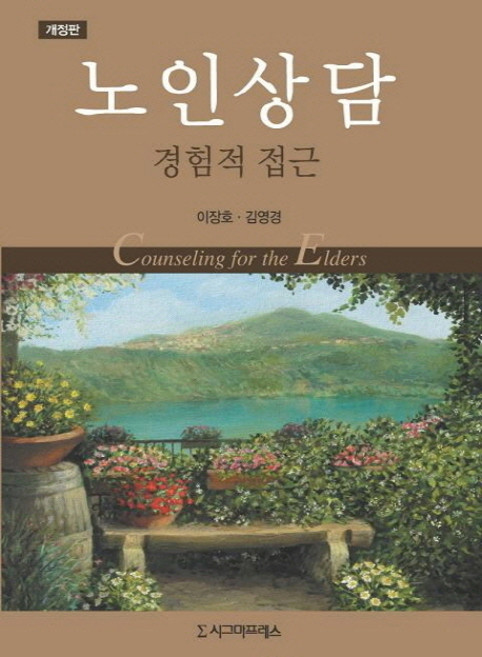 노인상담: 경험적 접근, 시그마프레스, 이장호,김영경 공저