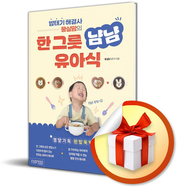 한 그릇 냠냠 유아식 (밥태기 해결사 뭉실맘의) / 사은품증정