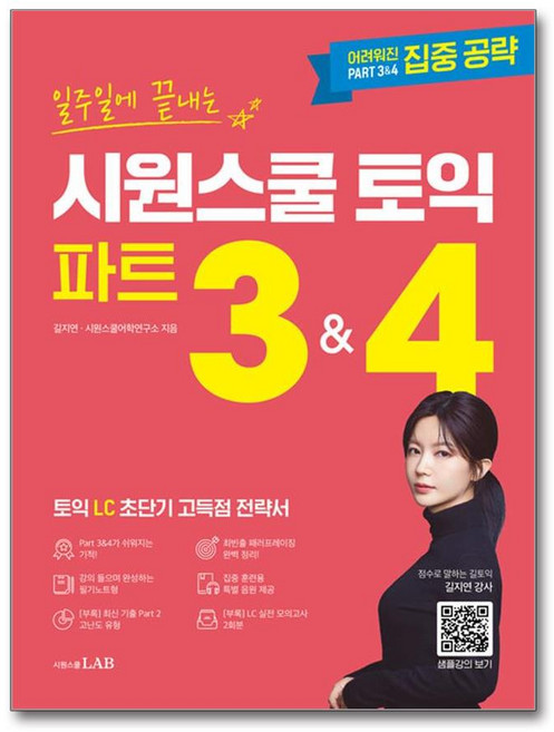 일주일에 끝내는 시원스쿨 토익 파트 3 & 4, 시원스쿨LAB